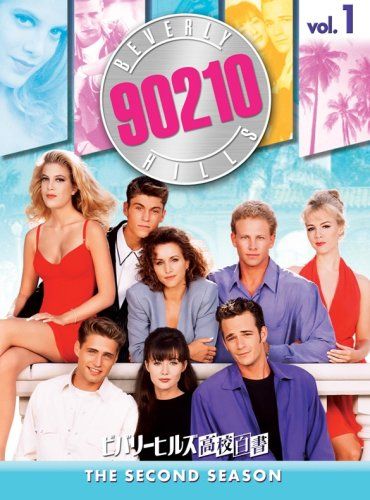 ビバリーヒルズ高校白書 シーズン2 コンプリートBOX Vol.1 [DVD