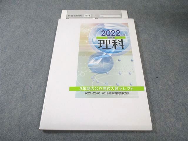 塾専用 3年間の公立高校入試セレクト 2022年受験用 理科 書き込みなし