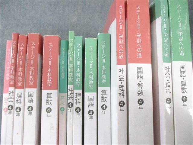 日能研 小4 本科教室/栄冠への道 ステージII/III 国語/算数/理科/社会