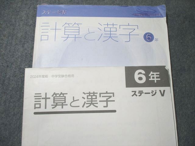 日能研 小6 本科/合格力完成教室/栄冠への道 ステージIV/V 国語/算数