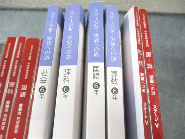 日能研 小6 合格力完成教室/栄冠への道 ステージIV/V 国語/算数/理科/社会 テキスト通年セット 2024 計14冊 ★ 280L2D 日能研 小6 本科/合格力完成教室/栄冠への道 ステージIV/V 国語/算数