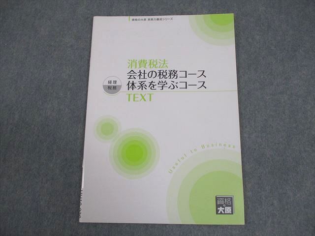 資格の大原 実務力養成シリーズ 所得税法 会社の税務/体系を学ぶコース