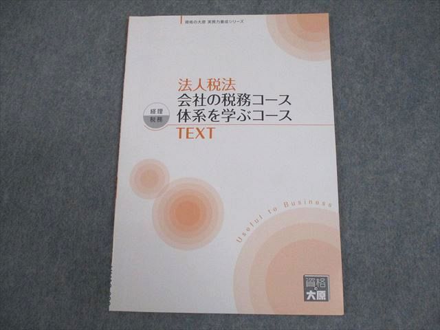 資格の大原 税務実務講座 法人税法 会社の税務/体系を学ぶコース 経理