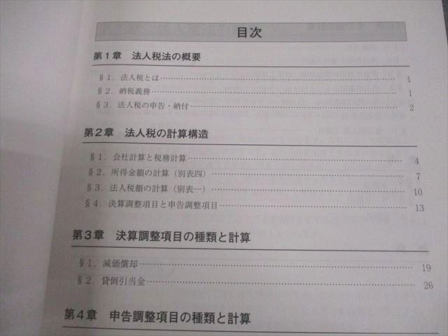資格の大原 税務実務講座 法人税法 会社の税務/体系を学ぶコース 経理