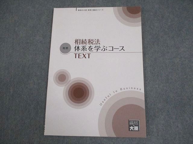資格の大原 実務力養成シリーズ 税務実務講座 相続税法 体系を学ぶ