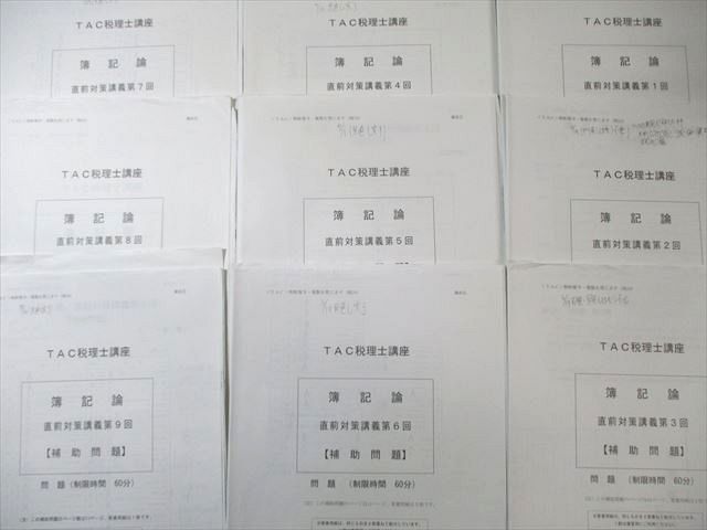 TAC 税理士講座 簿記論 直前対策講義 補助問題 【計9回分】 2024年合格