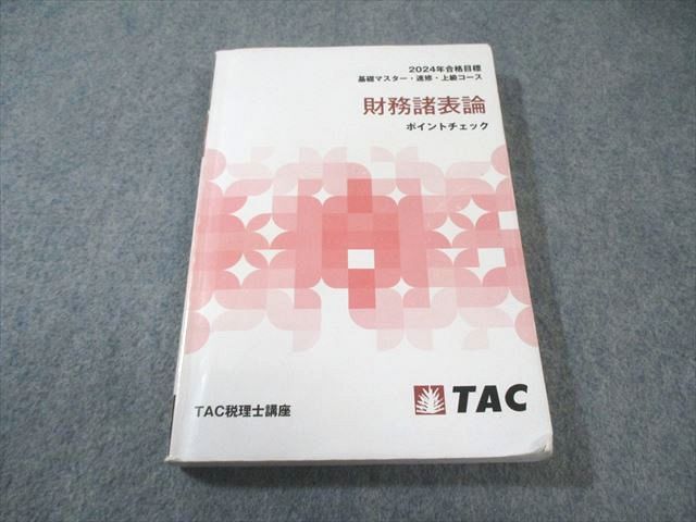 TAC 税理士講座 上級コース 財務諸表論 ポイントチェック 2024年合格