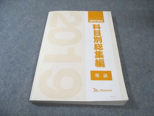 ベネッセ 進研模試 科目別総集編 英語 書き込みなし 2019 017S0D