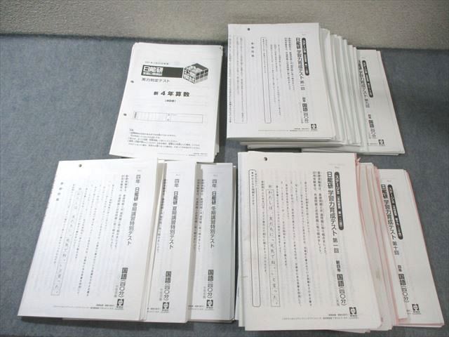 日能研 小4 全国公開模試/学習力育成テスト ステージII/IIIなど 国/算