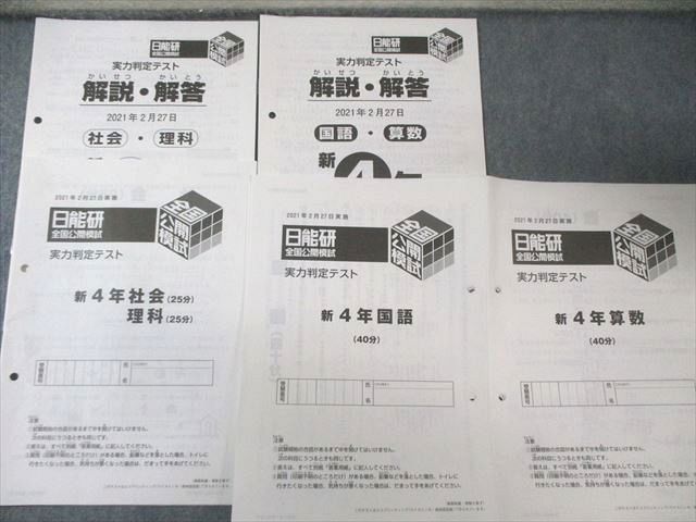 日能研 小4 全国公開模試/学習力育成テスト ステージII/IIIなど 国/算