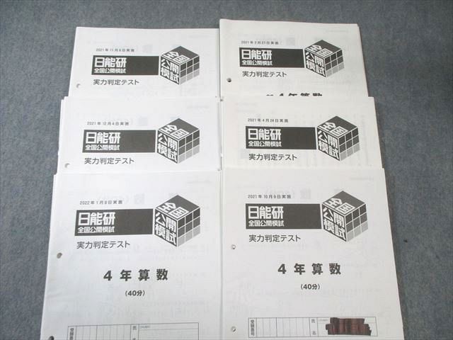 日能研 小4 全国公開模試/学習力育成テスト ステージII/IIIなど 国/算