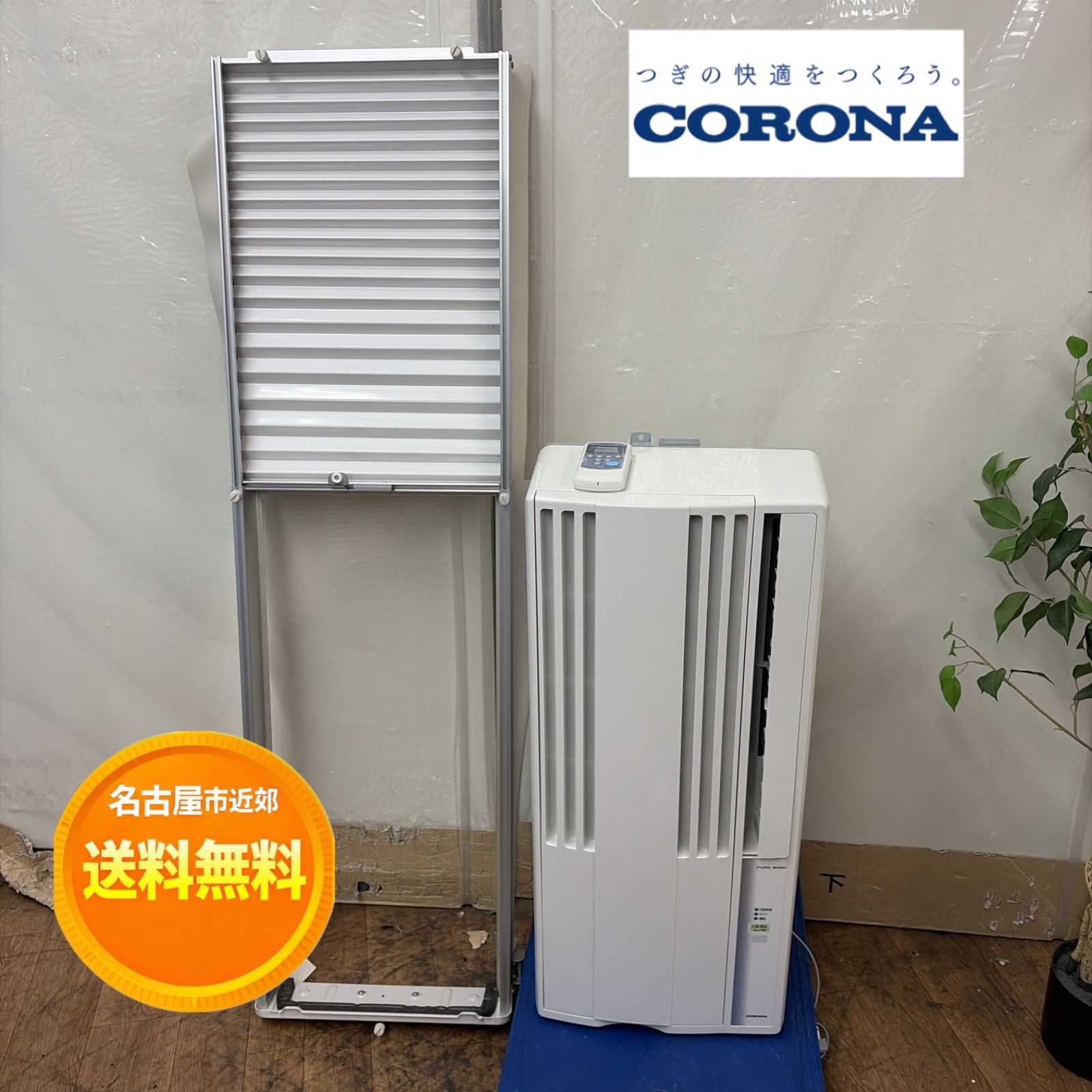 名古屋市近郊配送無料】R662☀️ CORONA / コロナ 窓用エアコン（冷房