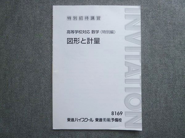 東進 特別招待講習 高等学校対応 数学 特別編 図形と計量 状態良い