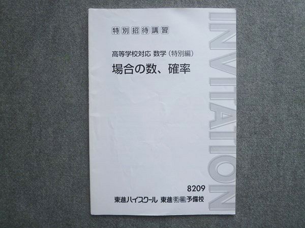 東進 特別招待講習 高等学校対応 数学 特別編 場合の数、確率 書き込み