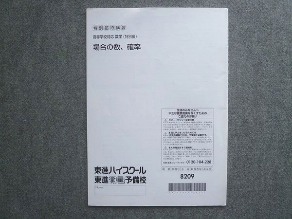 東進 特別招待講習 高等学校対応 数学 特別編 場合の数、確率 書き込み