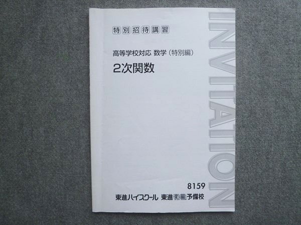 東進 特別招待講習 高等学校対応 数学 特別編 2次関数 沖田一希 007S0B