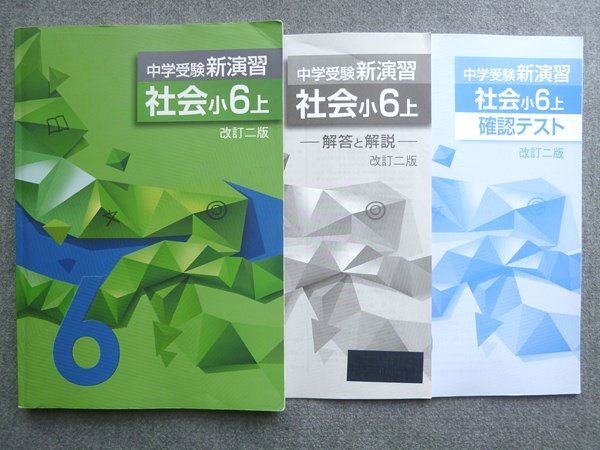 塾専用 中学受験新演習 社会小6上 改訂二版 2022 016S5B - メルカリ