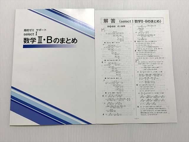 塾専用 高校ゼミ select I 数学 II・Bのまとめ 未使用品 003s0B - メルカリ