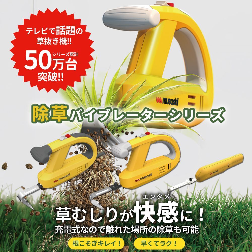 ムサシ除草バイブレーダーWE-700草むはしり草抜きコンセント式新品 