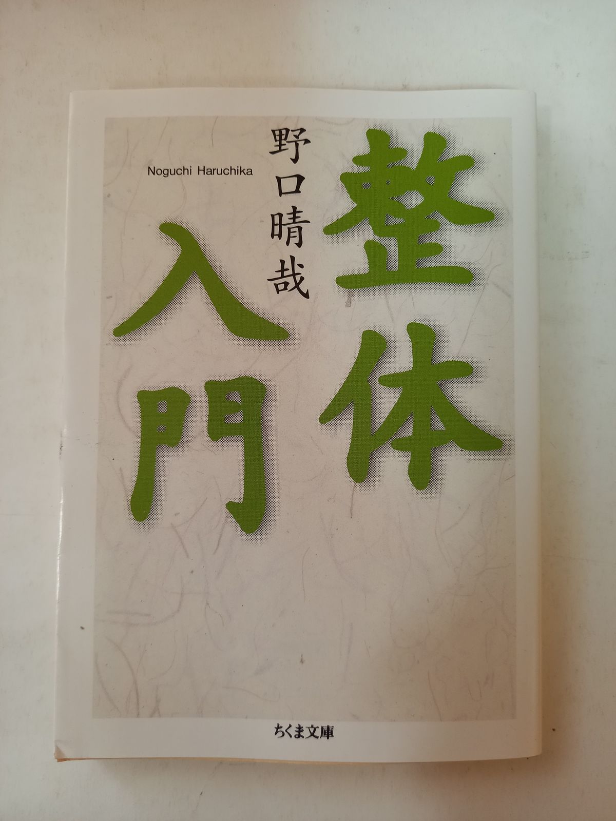 整体入門 (ちくま文庫) 野口 晴哉 - メルカリ