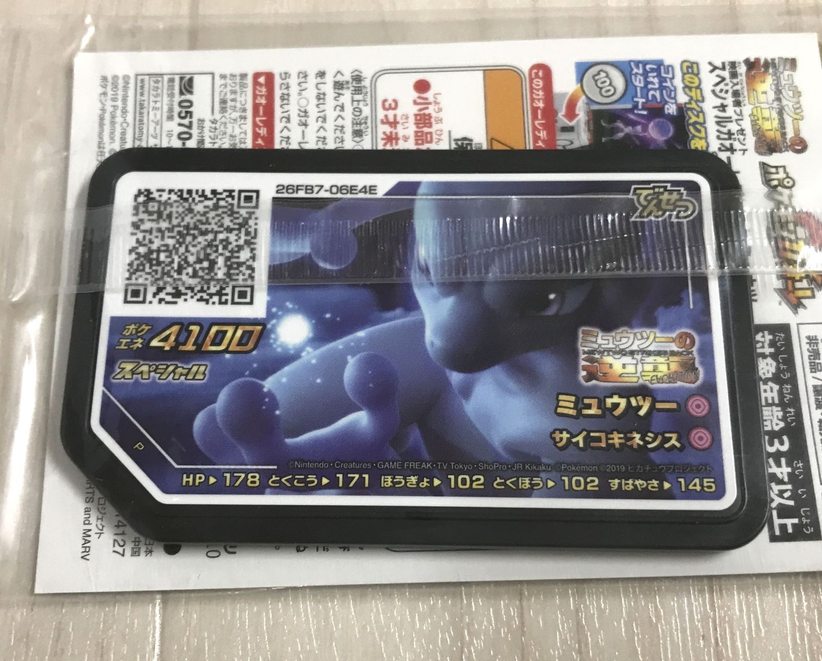 △A056-92△ ミュウツーの逆襲 EVOLUTION 入場者特典 スペシャルガ