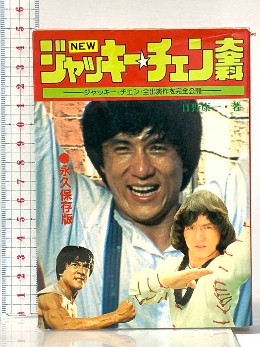 NEWジャッキー・チェン大全科 改訂版: ジャッキー・チェン・全出演作を