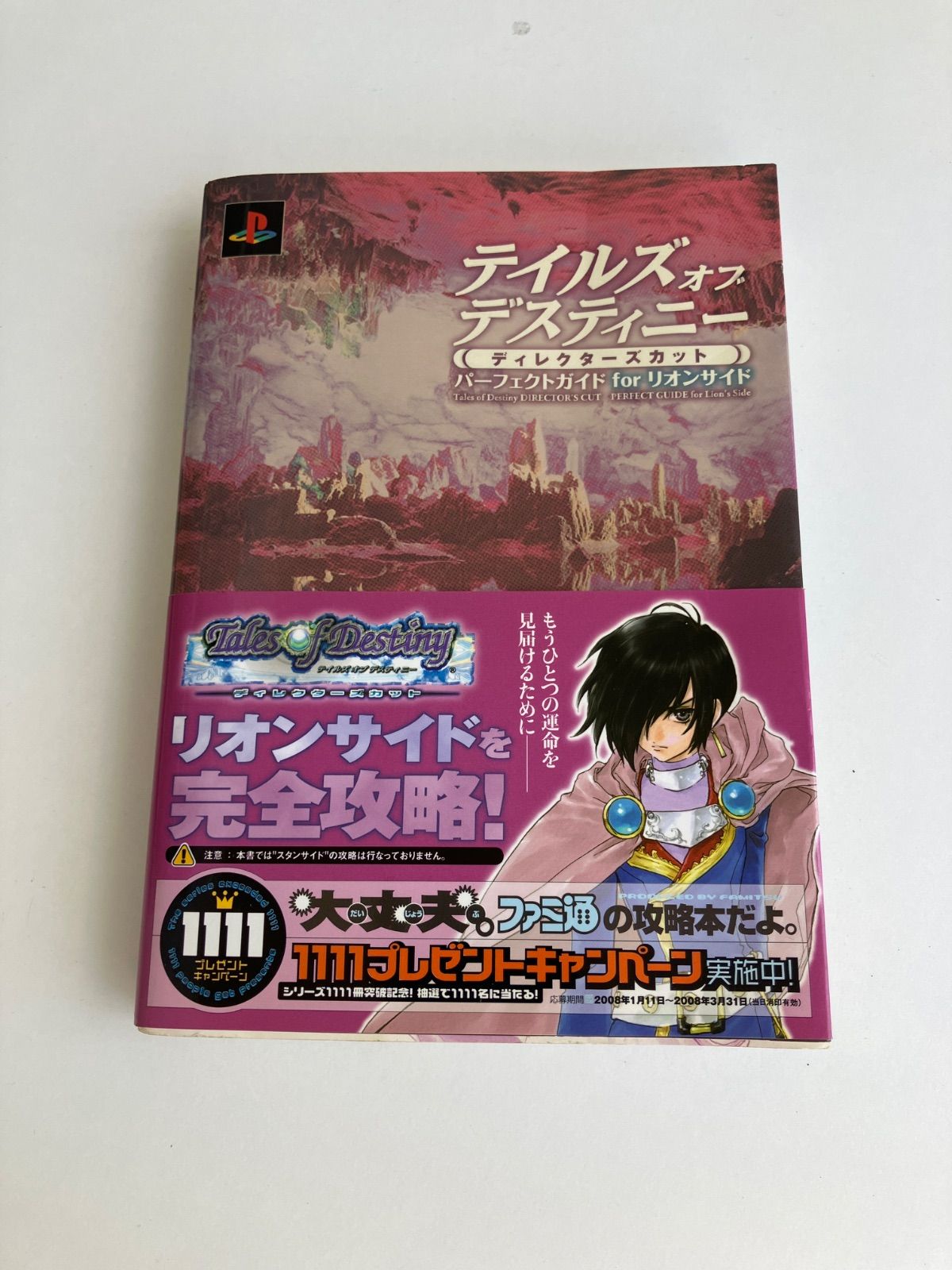 テイルズオブデスティニー ディレクターズカット パーフェクトガイド 
