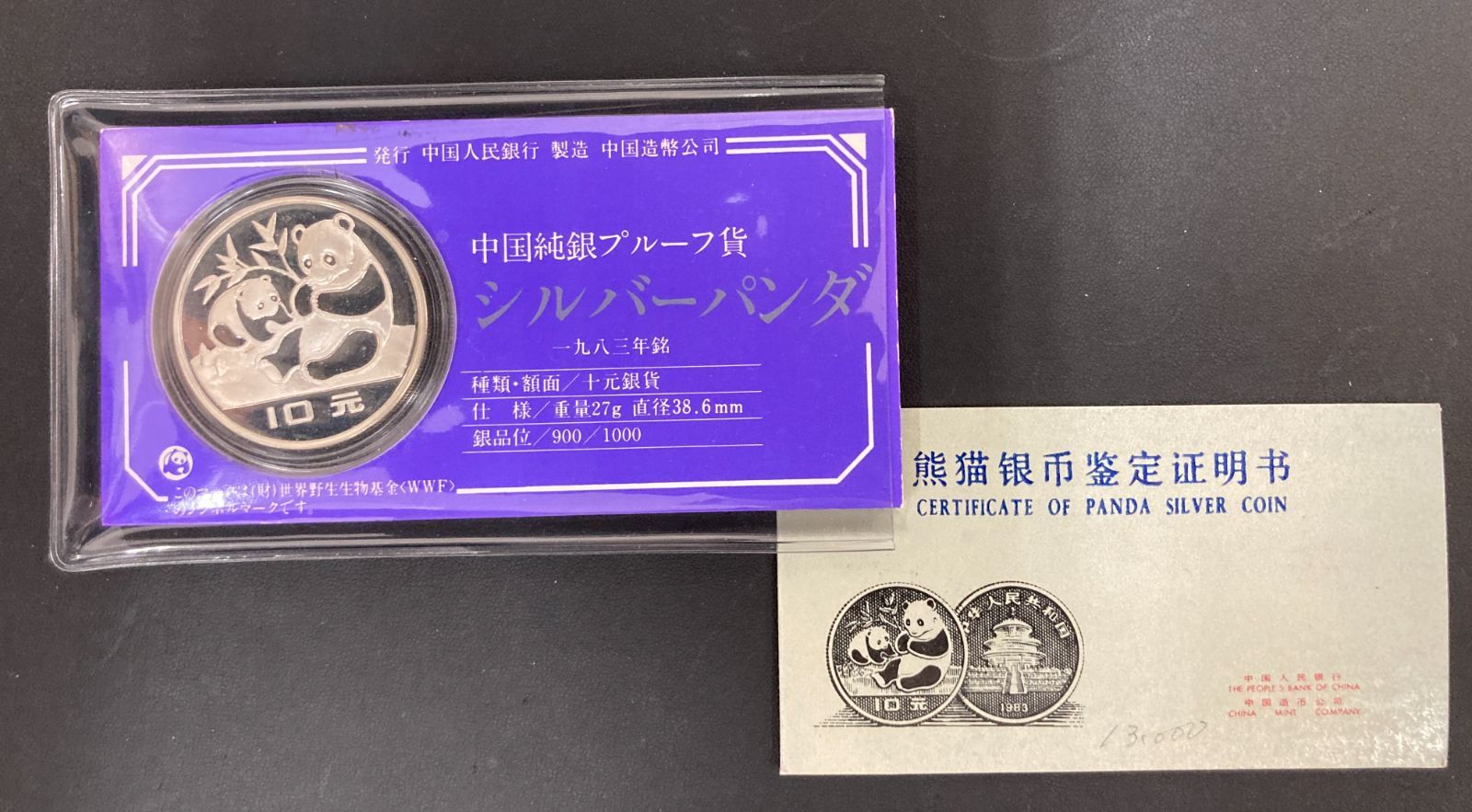 1983年 中国純銀プルーフ貨 シルバーパンダ 中国人民銀行発行鑑定証明