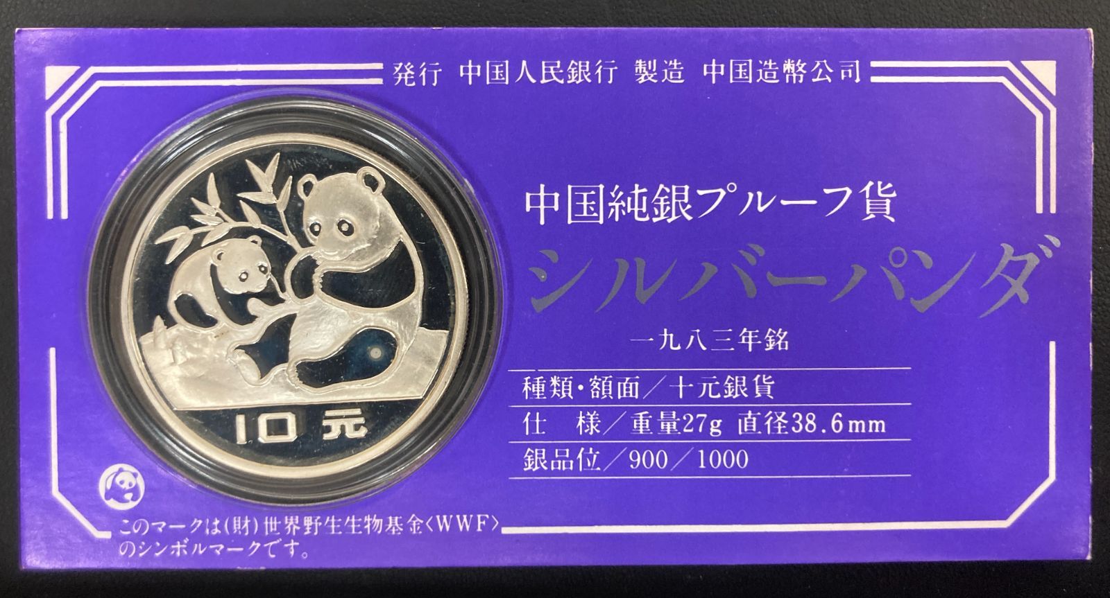 1983年 中国純銀プルーフ貨 シルバーパンダ 中国人民銀行発行鑑定証明