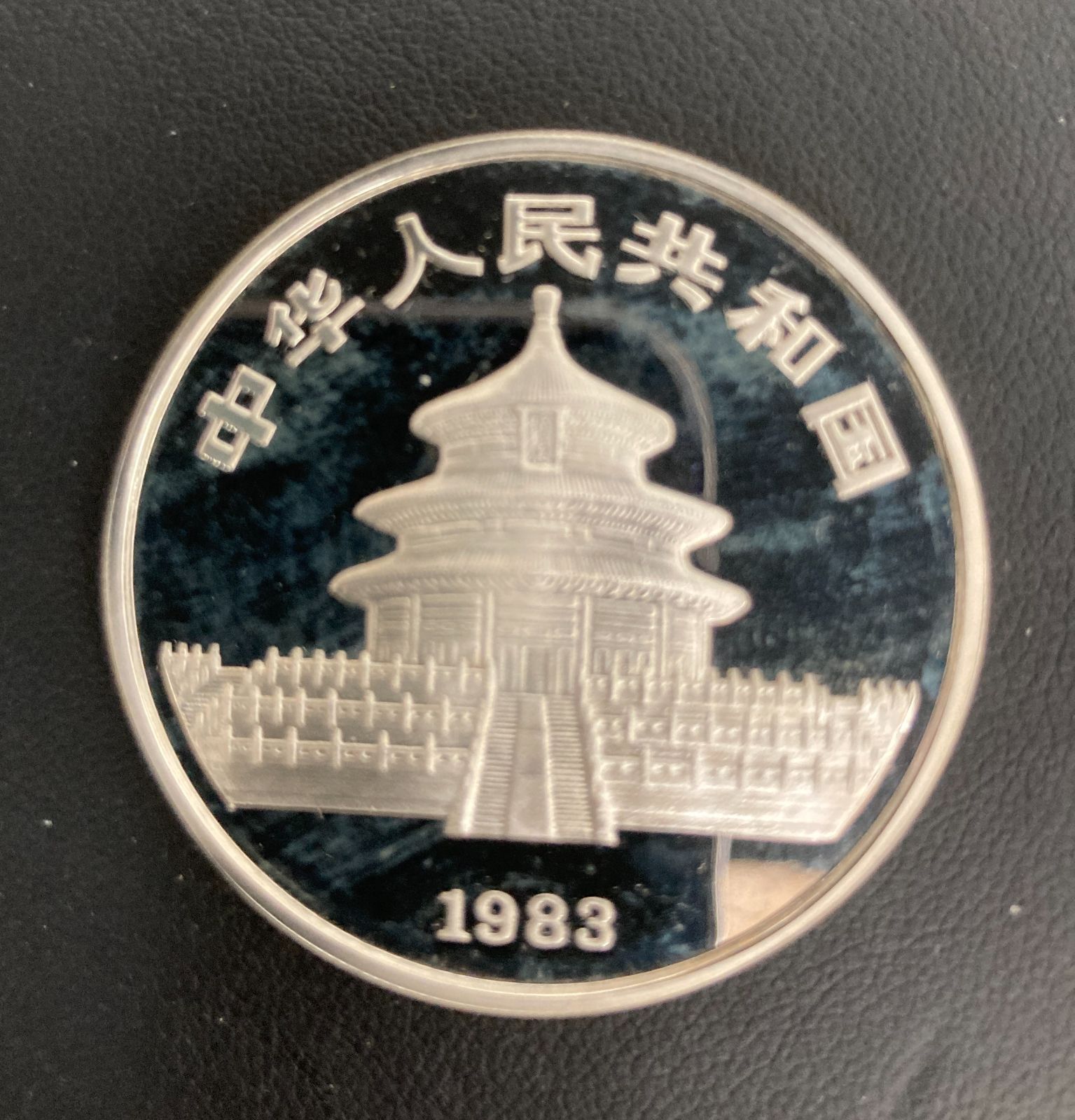 1983年 中国純銀プルーフ貨 シルバーパンダ 中国人民銀行発行鑑定証明