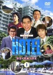 中古】 HOTEL シリーズ in ハワイ (全6巻セット) [レンタル落ち] [DVD