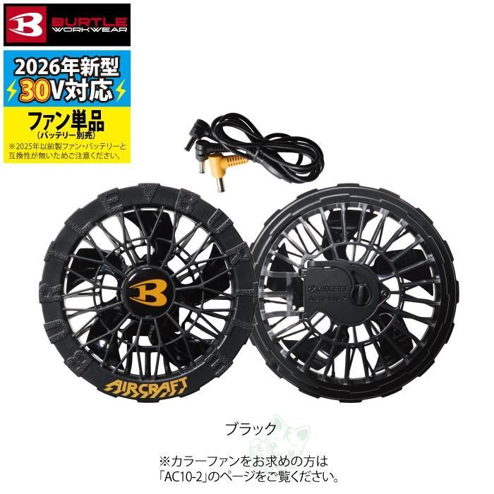 バートル BURTLE 2026春夏新作 エアークラフト AC10-1 30V対応ブラック