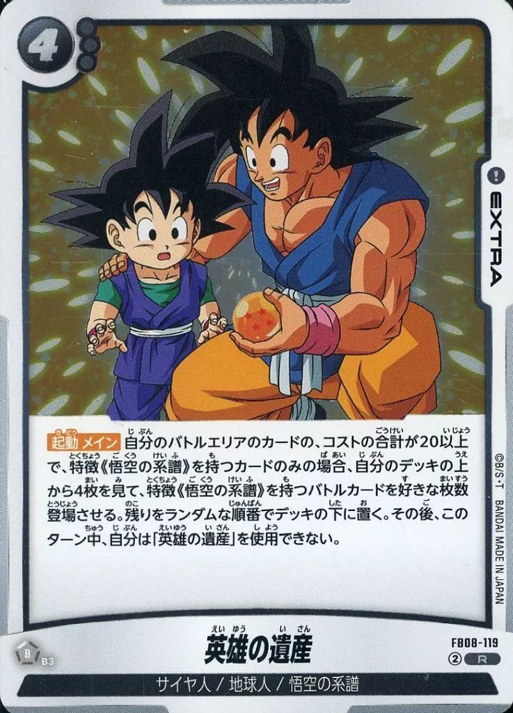 中古】ドラゴンボールスーパーカードゲーム FB08-119[R]：英雄の遺産