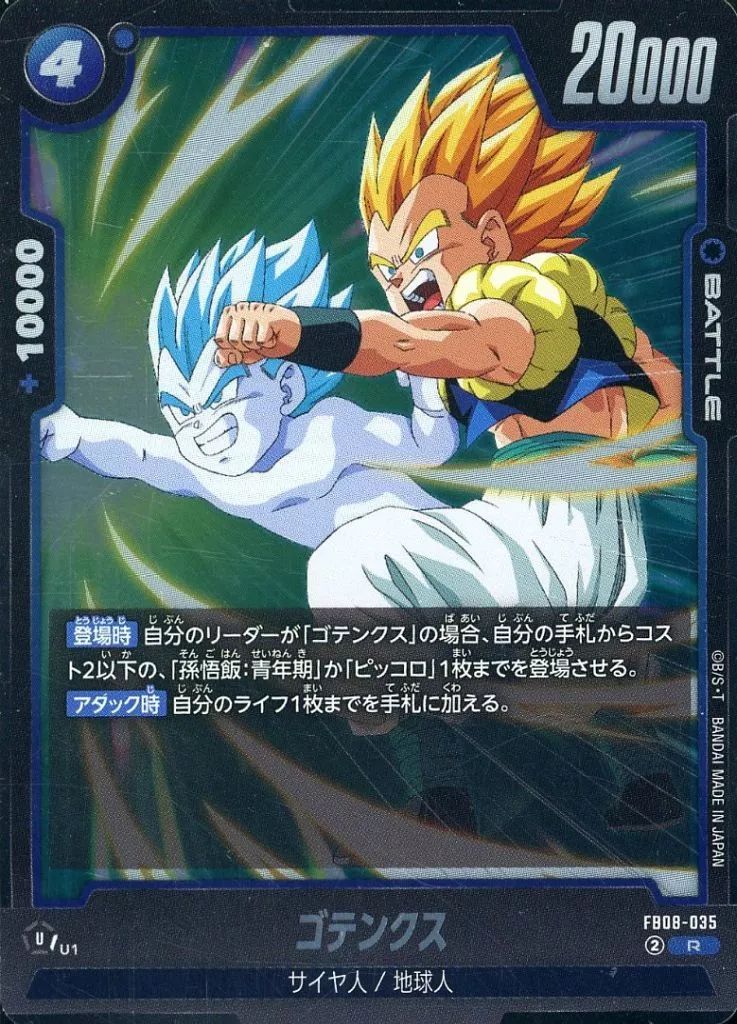 中古】ドラゴンボールスーパーカードゲーム FB08-035[R]：ゴテンクス