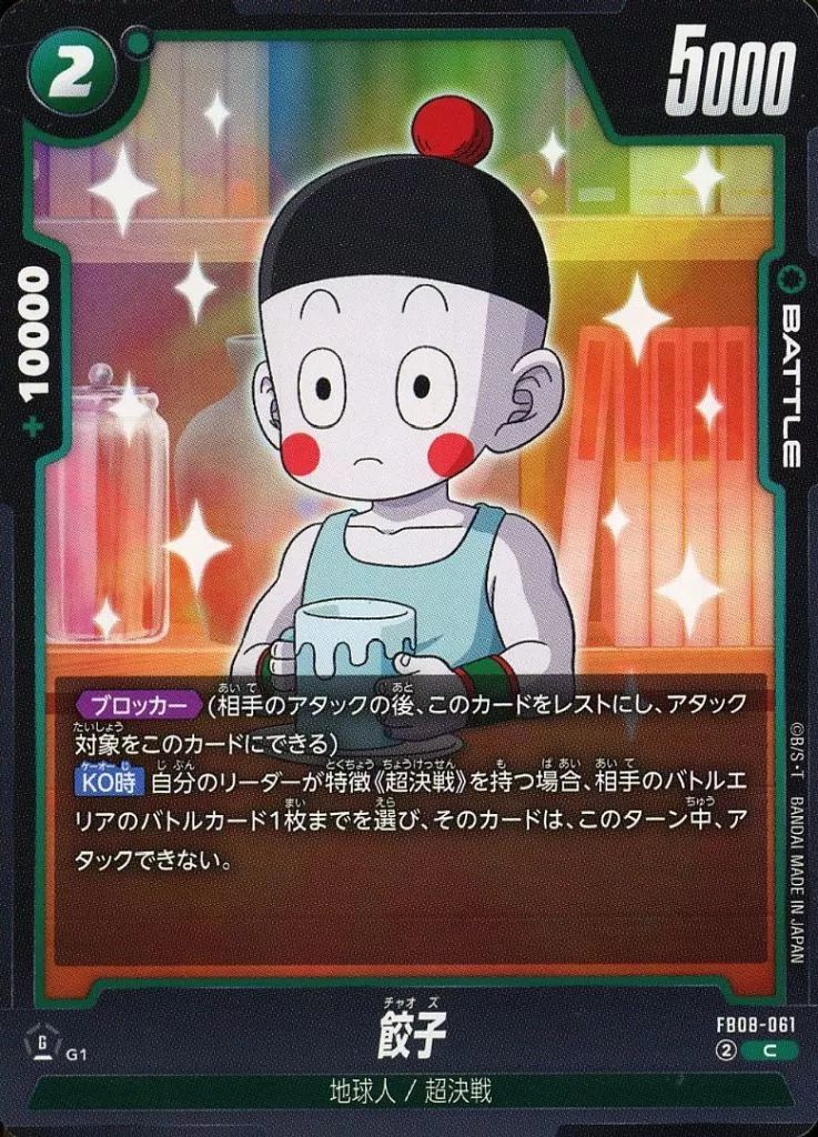 中古】ドラゴンボールスーパーカードゲーム FB08-061[C]：餃子 - メルカリ