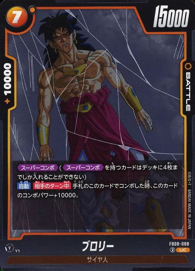 中古】ドラゴンボールスーパーカードゲーム FB08-088[UC]：ブロリー