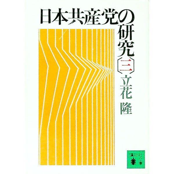 日本共産党の研究 3／立花隆 - メルカリ
