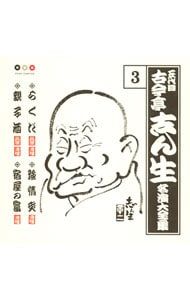 CD／古今亭志ん生／古今亭志ん生 名演集3 - メルカリ