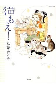 猫もえ!／松苗あけみ - メルカリ
