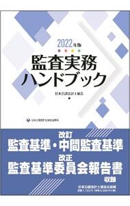 監査実務ハンドブック 2022年版／日本公認会計士協会 - メルカリ