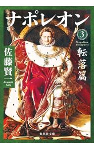 ナポレオン 3／佐藤賢一 - メルカリ