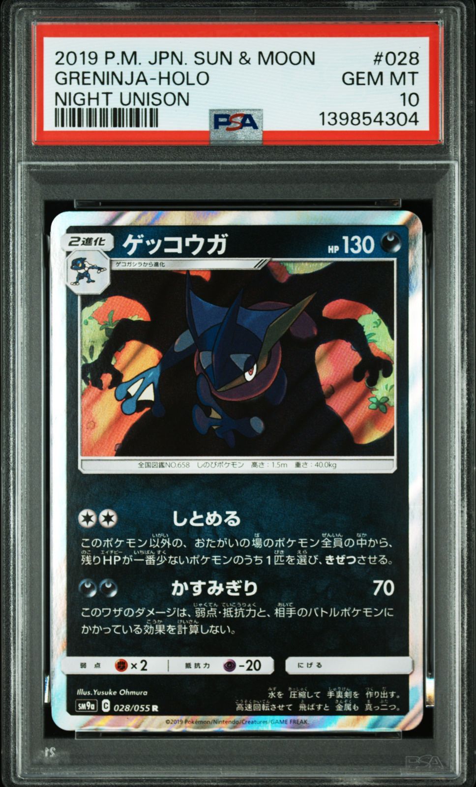 PSA10】3連番 ゲッコウガ R ナイトユニゾン - メルカリ