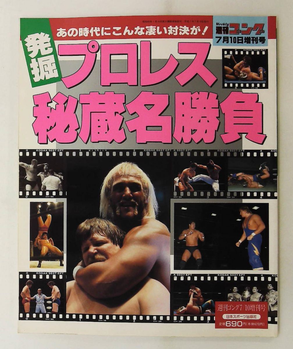週刊ゴング増刊 発掘 プロレス秘蔵名勝負 竹内宏介 日本スポーツ出版社