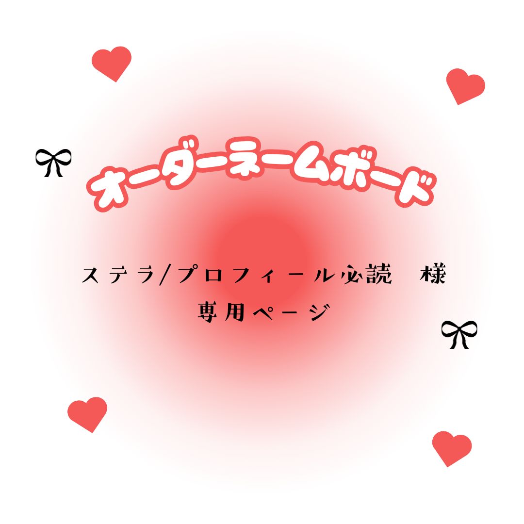 sora(プロフ必読お願いします✩) 専用 ステラ/プロフィール必読 様 専用ページ - メルカリ