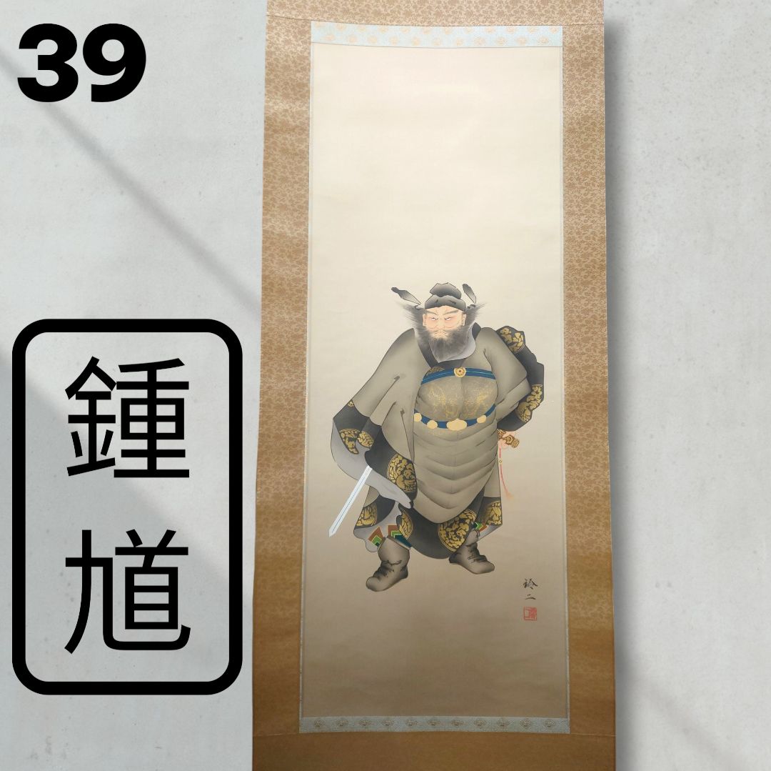 鑑賞用 掛け軸 掛軸 鍾馗様 鍾馗 松井玲二 こどもの日 端午の節句 季節
