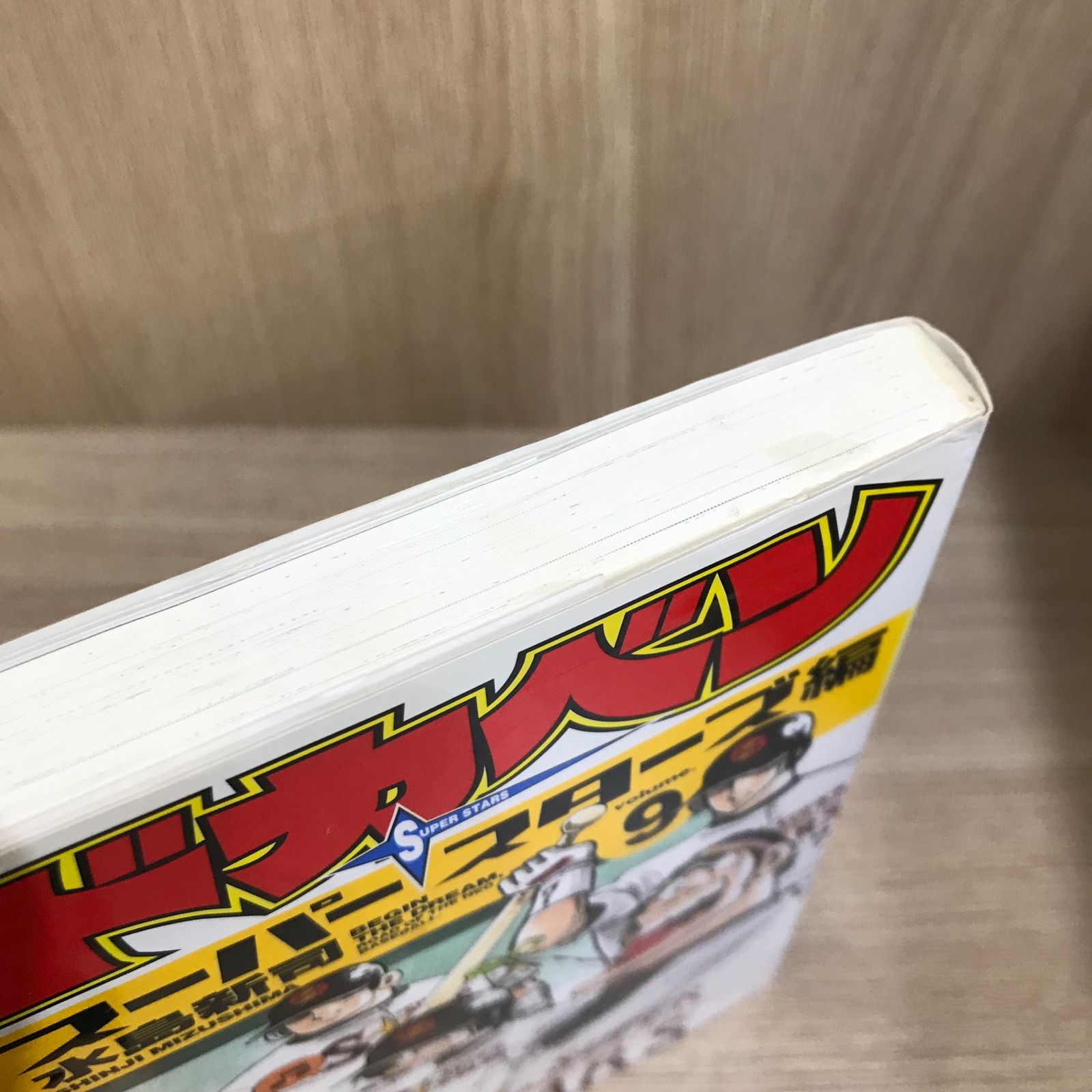 ドカベン 9巻/【作者】水島新司/GF-0226012603-YP/GF11911 - メルカリ