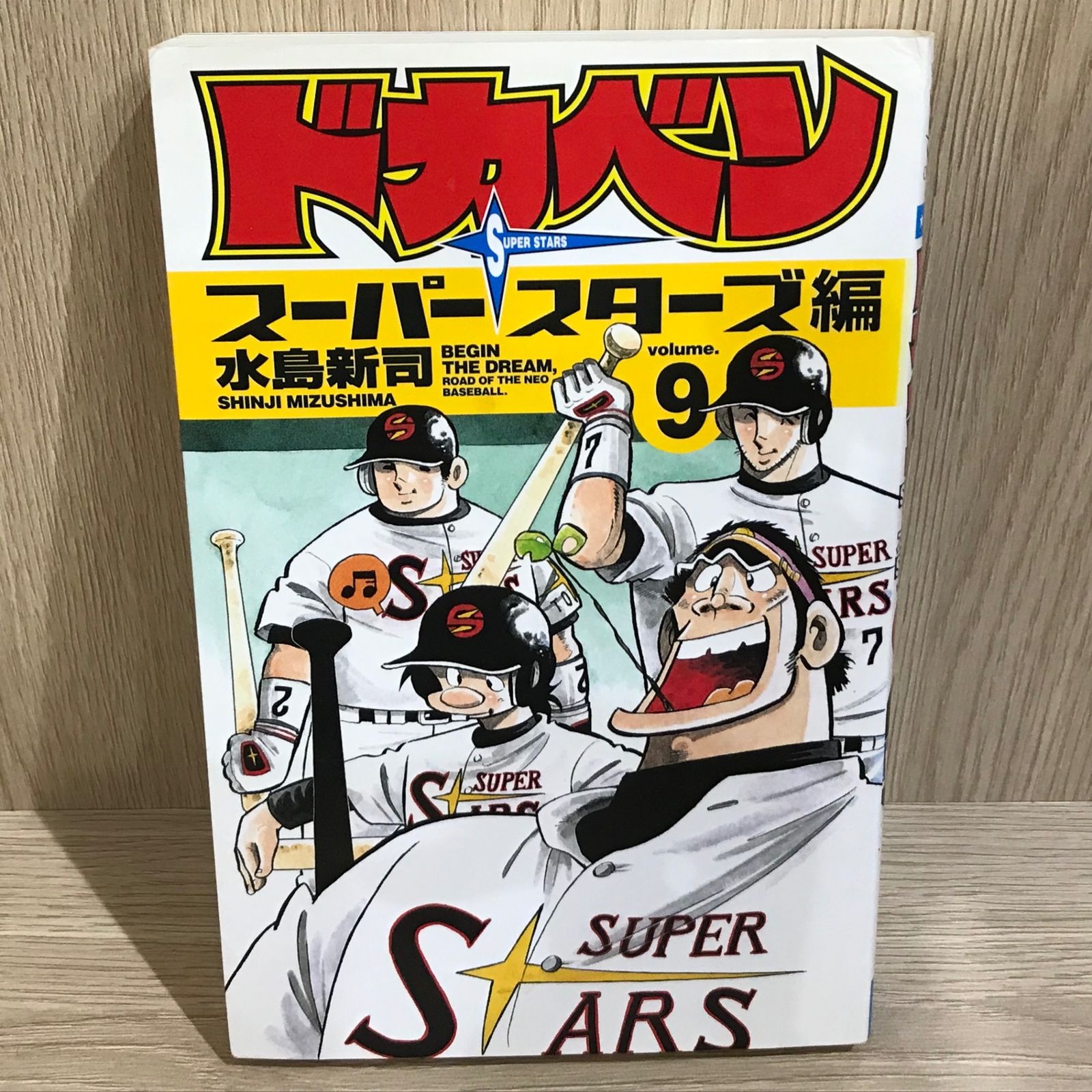 ドカベン 9巻/【作者】水島新司/GF-0226012603-YP/GF11911 - メルカリ