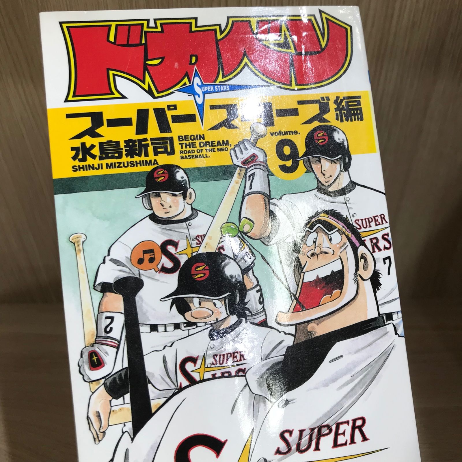 ドカベン 9巻/【作者】水島新司/GF-0226012603-YP/GF11911 - メルカリ