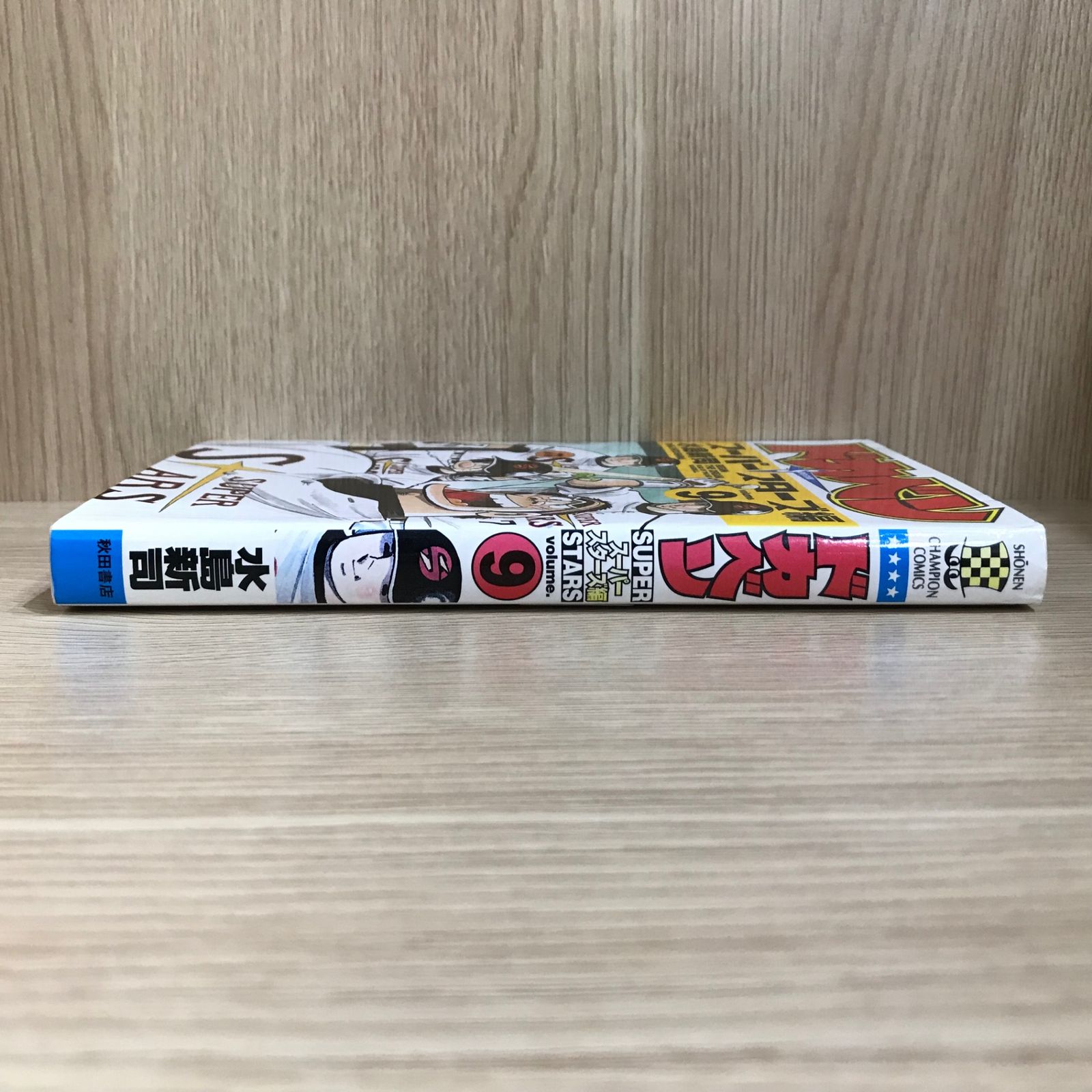 ドカベン 9巻/【作者】水島新司/GF-0226012603-YP/GF11911 - メルカリ