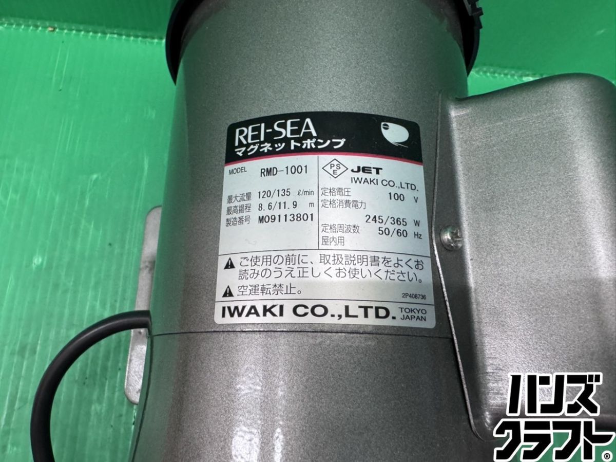 ☆REI-SEA レイシー マグネットポンプ RMD-1001 流量120～135L/min